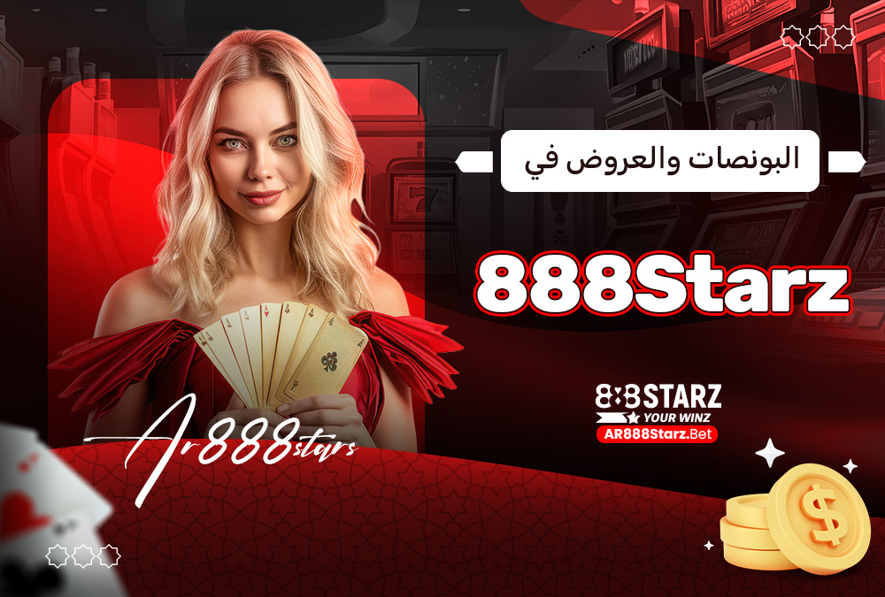 البونصات والعروض في 888Starz