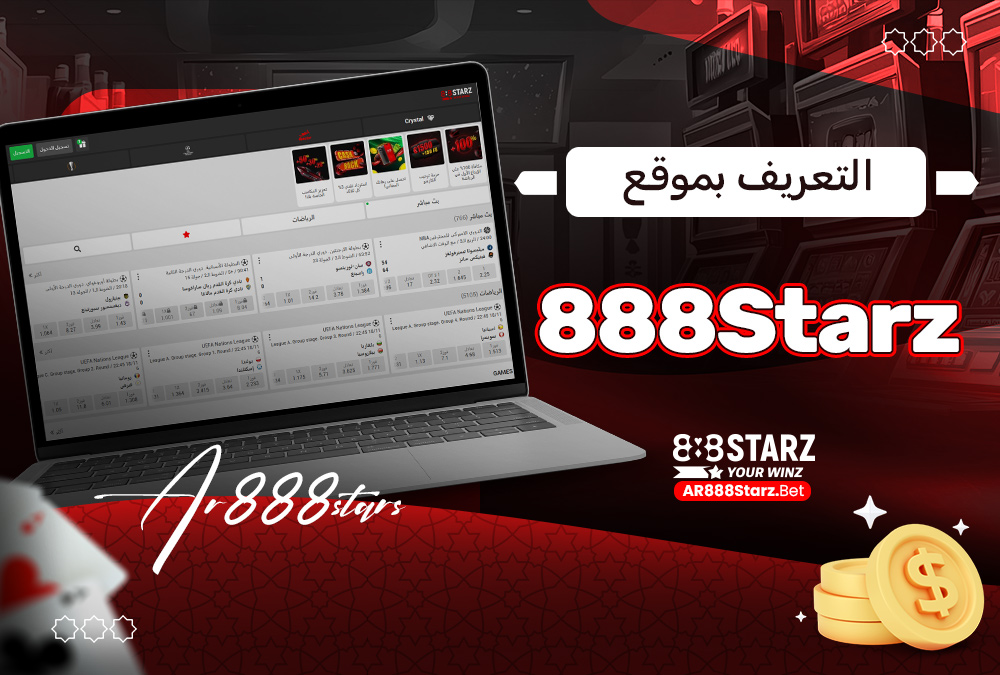 التعريف بموقع 888Starz