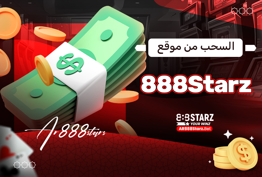 السحب من موقع 888Starz