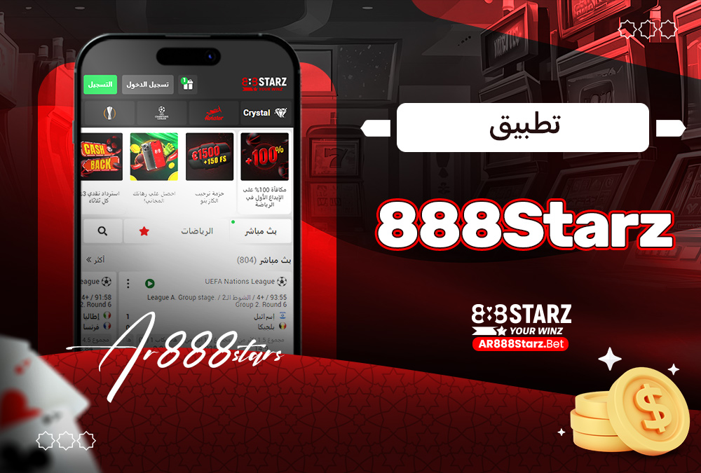 تطبيق 888Starz