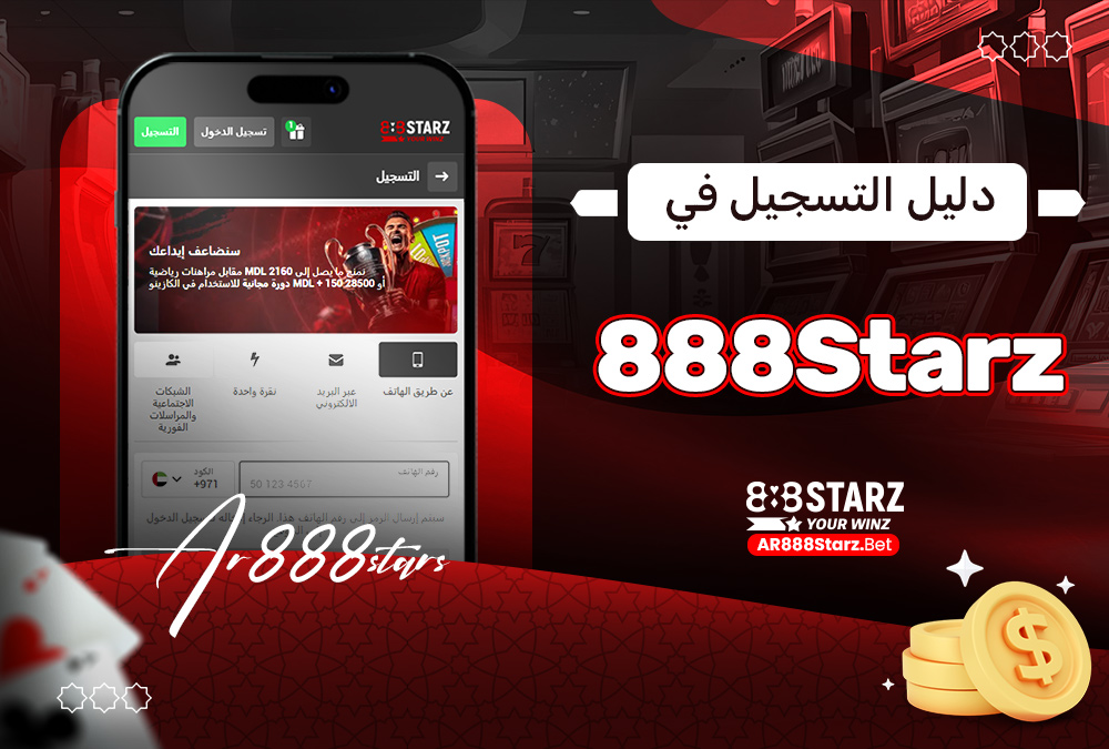 دليل التسجيل في 888Starz