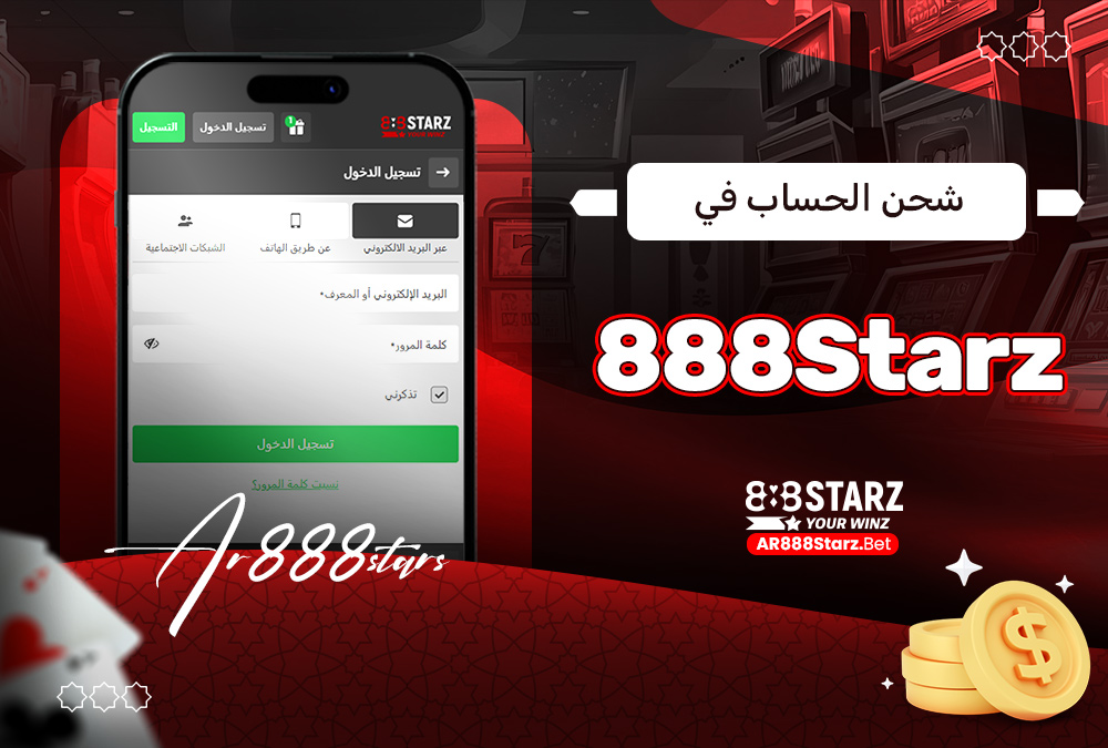 شحن الحساب في 888Starz