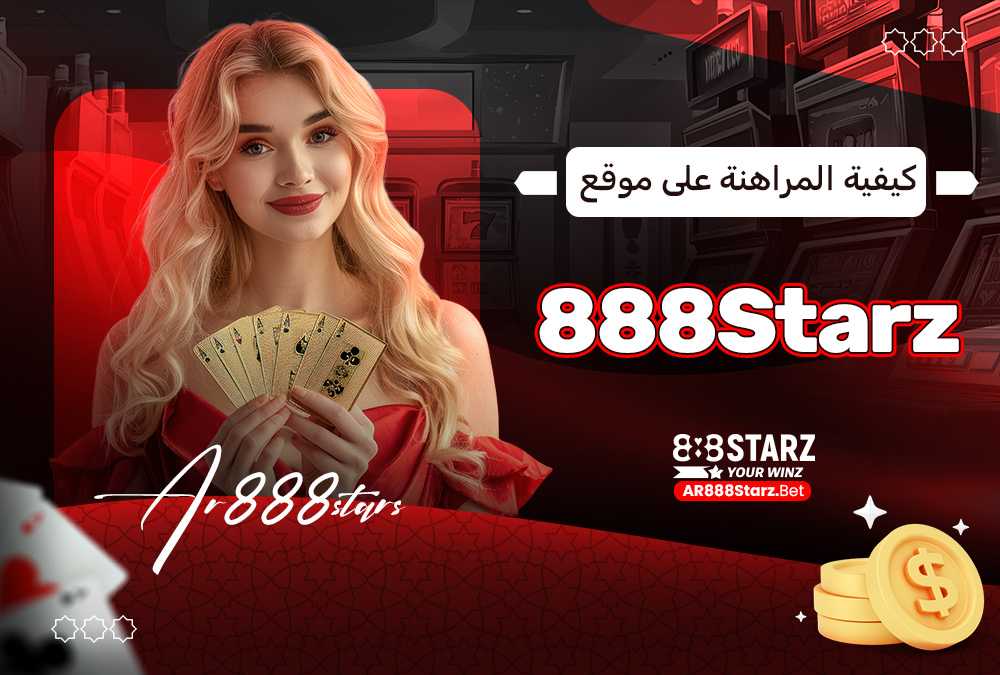 كيفية المراهنة على موقع 888Starz