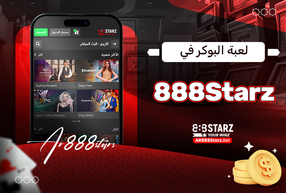 لعبة البوكر في 888Starz